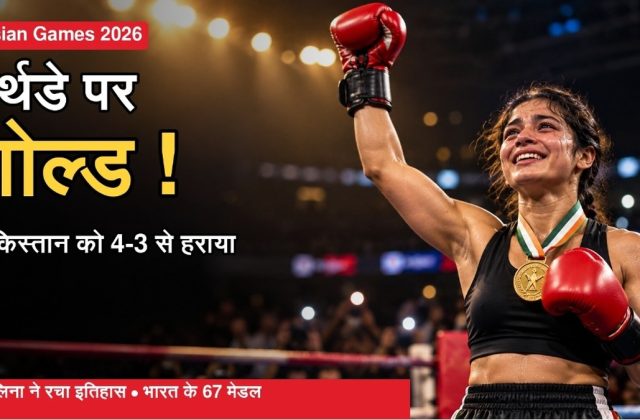 Asian Games 2026: बर्थडे पर लवलिना ने जीता गोल्ड, हॉकी में पाकिस्तान को 4-3 से हराया — भारत के 67 मेडल!