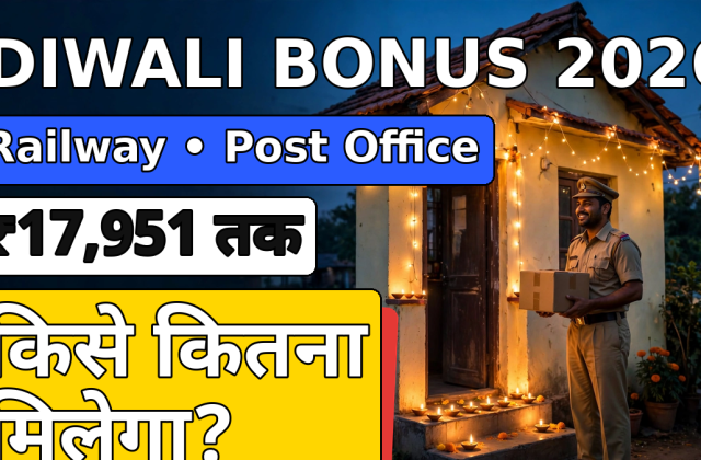 Diwali Bonus 2026: Railway को ₹17,951, डाक विभाग को ₹13,816 — जानें किसे कितना मिलेगा