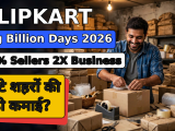 Flipkart Big Billion Days 2026: 31% Sellers की बिक्री दोगुनी, छोटे शहरों ने मचाया धमाल