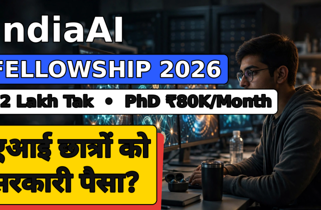 IndiaAI Fellowship 2026: AI पढ़ने वालों को ₹2 लाख तक की मदद, PhD स्कॉलर्स को ₹80,000 महीना