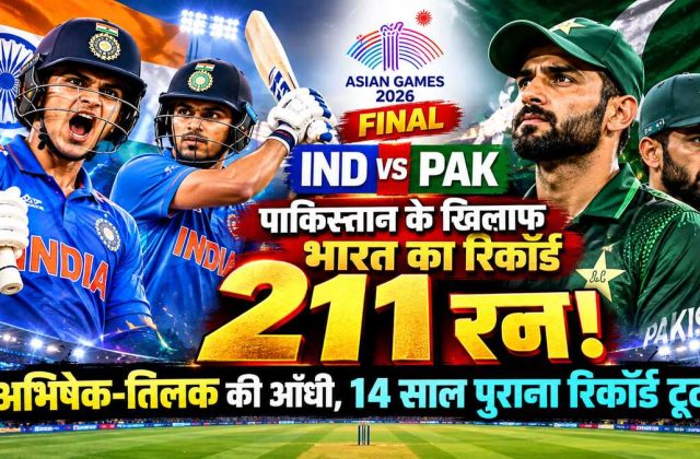 IND vs PAK Final: पाकिस्तान के खिलाफ भारत का रिकॉर्ड 211 रन! अभिषेक-तिलक की आंधी, 14 साल पुराना रिकॉर्ड टूटा