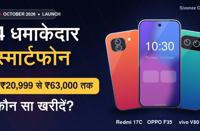 October 2026 में लॉन्च हो रहे 4 धमाकेदार स्मार्टफोन: ₹20,999 से ₹63,000 तक — कौन सा खरीदें?