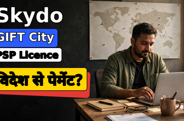 विदेश से पेमेंट: Skydo का GIFT City अकाउंट क्या बदलेगा