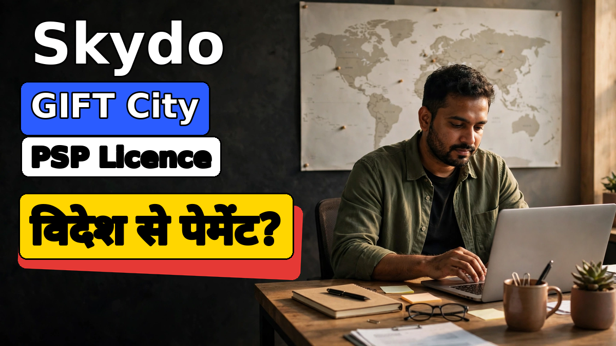 विदेश से पेमेंट: Skydo का GIFT City अकाउंट क्या बदलेगा