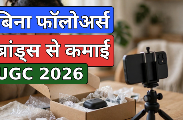 UGC Se Paise Kaise Kamaye? Bina Followers Brands Se Kamai Ka Poora Tarika (2026)