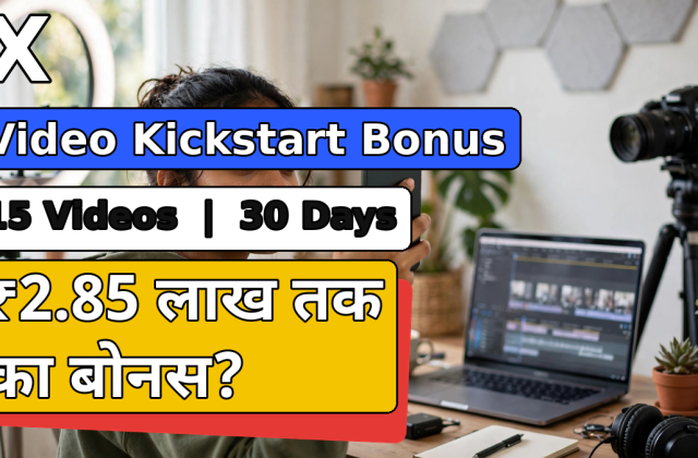X का Video Kickstart Bonus: 15 ओरिजिनल वीडियो पर $3,000 (करीब ₹2.85 लाख)? पूरी डिटेल