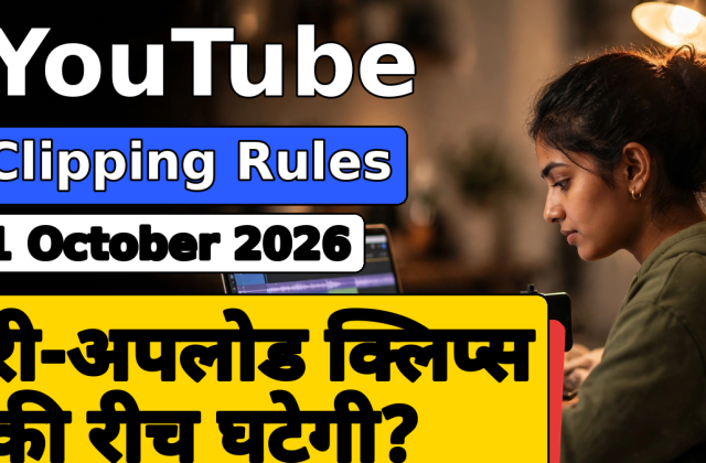 YouTube Clipping से कमाई खतरे में? 1 अक्टूबर के नए Shorts नियम का भारत पर असर